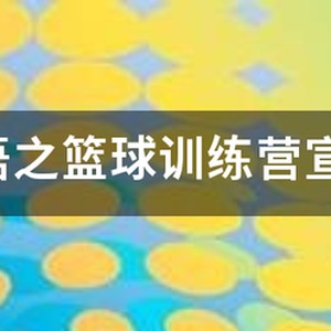 篮球训练营宣传广告语怎么写